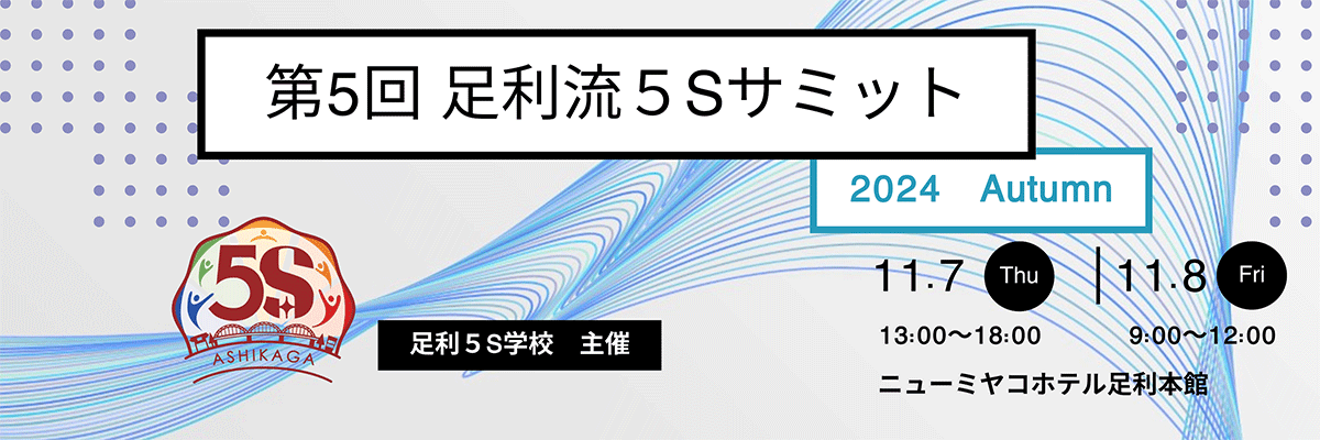 第5回 足利流5Sサミット