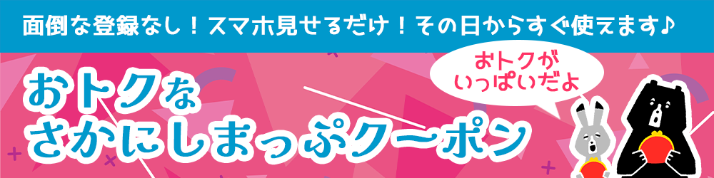 お得がいっぱい☆さかにしまっぷクーポン特集