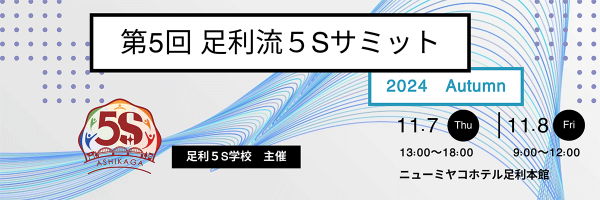 第５回　足利流５Ｓサミット２０２４開催