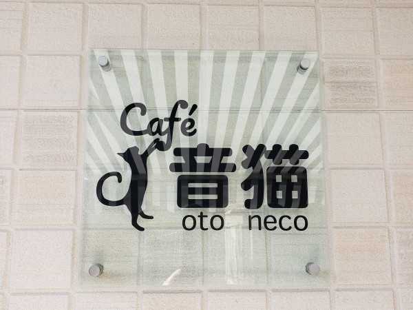 ｃａｆé音猫